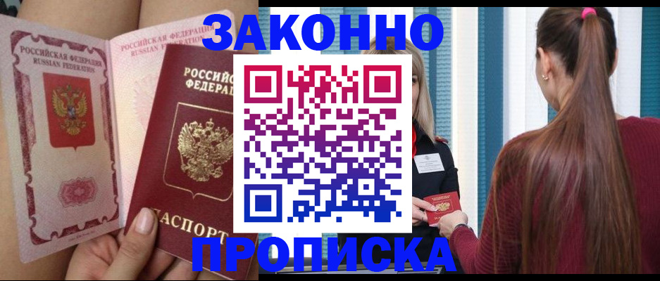 прописка в Железногорске